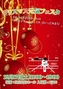 クリスマス元気フェスタ -20111217-（イメージ）