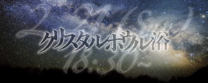 クリスタルボウル浴 2021/2/21(Sun)18:30~