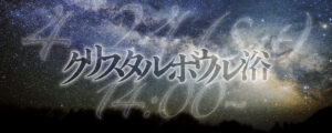 クリスタルボウル浴 2021/4/24(Sat)14:00~