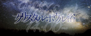 クリスタルボウル浴 ☆ 2022/9/18(Sun)14:00~