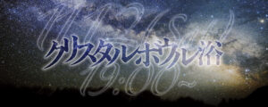 クリスタルボウル浴 ☆ 2022/11/12(Sat)19:00~